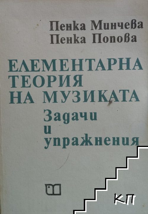Елементарна теория на музиката Елементарна теория на музиката