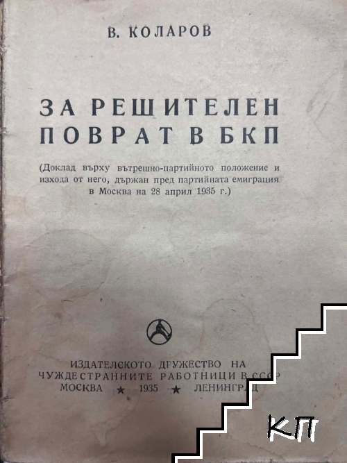 За решителен поварт в БКП