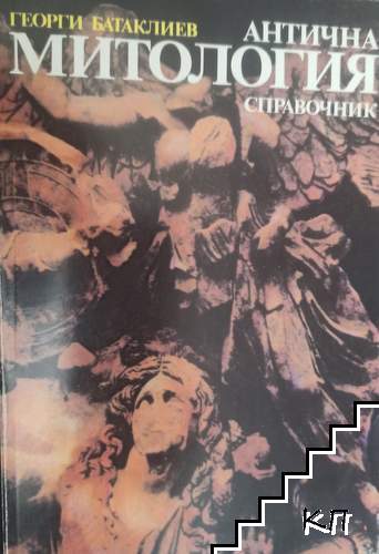 Антична митология. Справочник