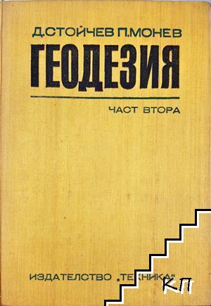 Геодезия. Част 2