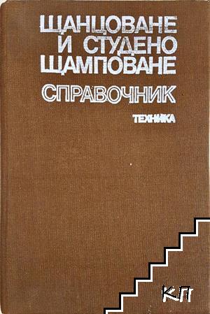 Щанцоване и студено щамповане