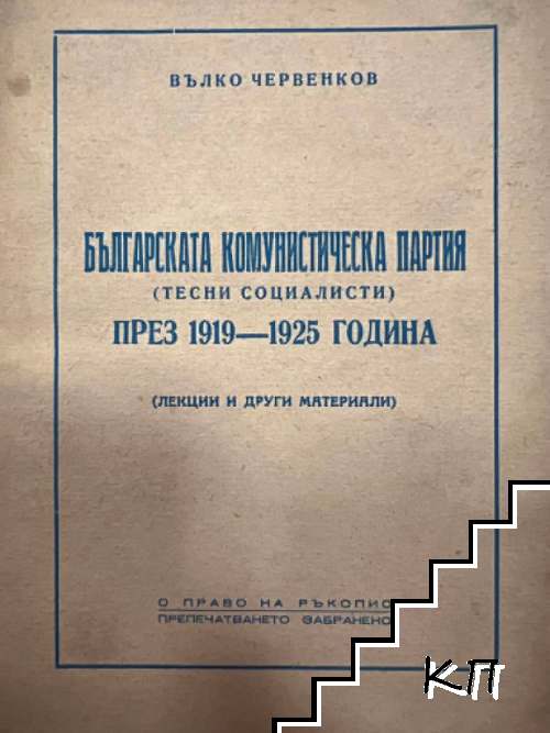 Българската комунистическа партия през 1919-1925 година