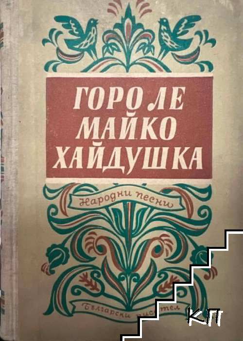 Горо ле, майко хайдушка