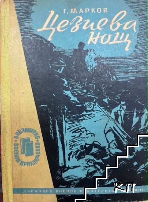 Цезиева нощ