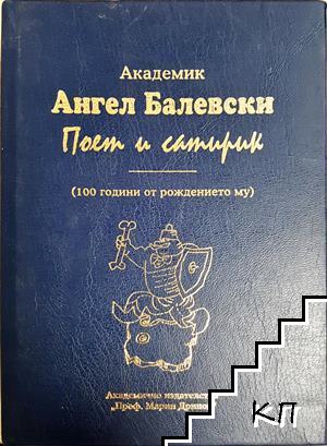 Академик Ангел Балевски: Поет и сатирик