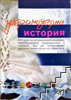Ултрамодерна история