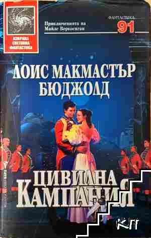 Цивилна кампания