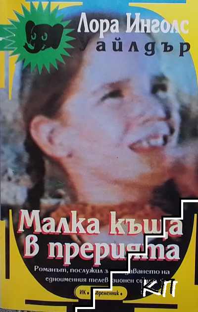 Малка къща в прерията