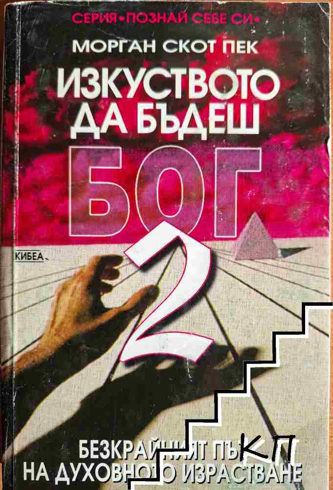 Изкуството да бъдеш Бог. Книга 2: Безкрайният път на духовното израстване Изкуството да бъдеш Бог. Книга 2: Безкрайният път на духовното израстване