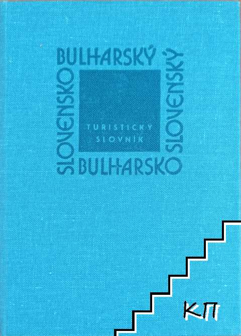 Българско-словашки и словашко-български туристически речник / Bulharsko-slovenský, slovensko-bulharský turistický slovník