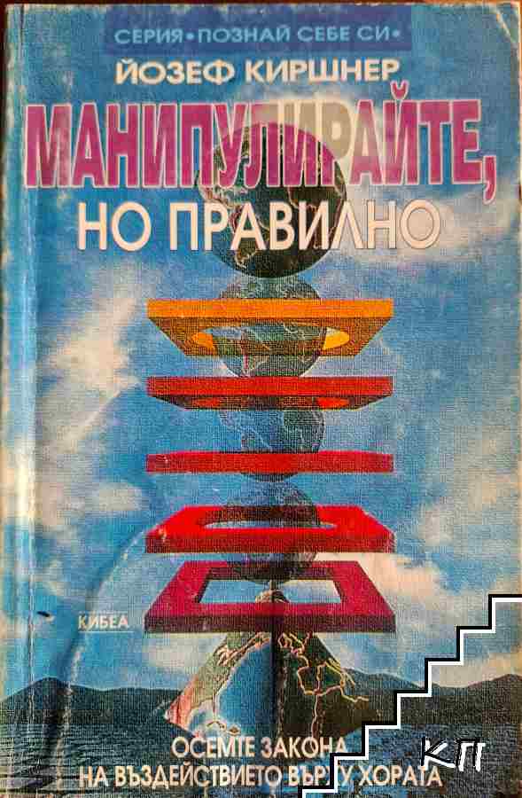 Манипулирайте, но правилно