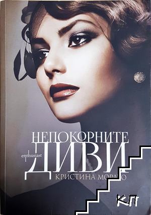 Непокорните диви