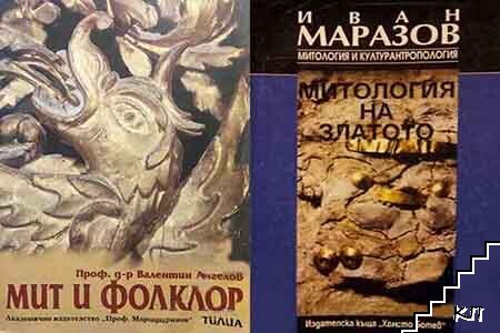 Мит и фолклор / Митология на златото