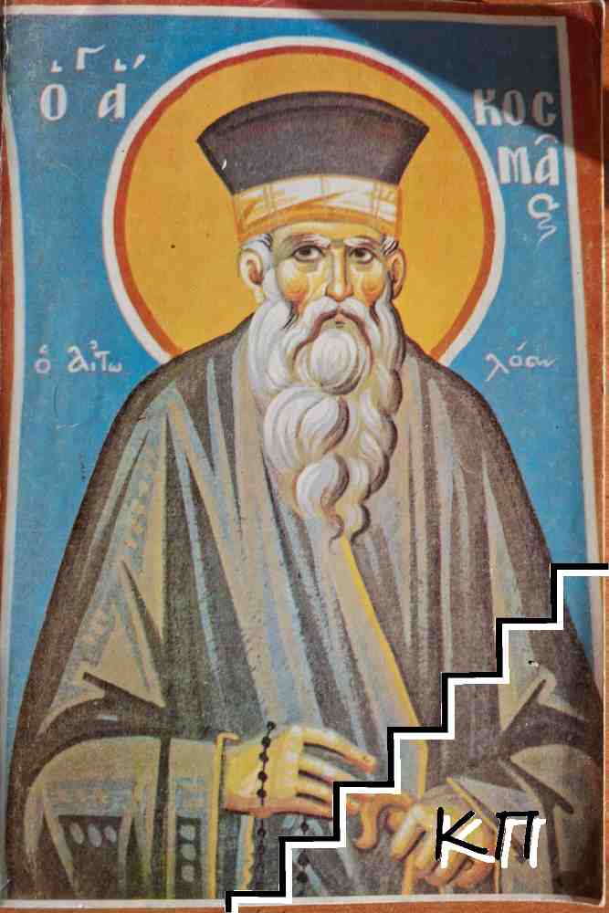 Свети свещеномъченик и равноапостолен Козма Етолийски