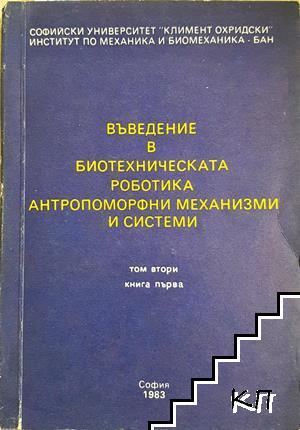 Въведение в биотехническата роботика, антропоморфни механизми и системи. Том 2