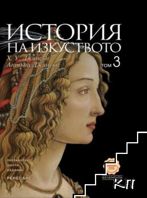 История на изкуството. Том 3: Ренесанс