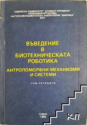 Въведение в биотехническата роботика, антропоморфни механизми и системи. Том 4
