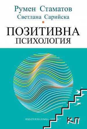 Позитивна психология