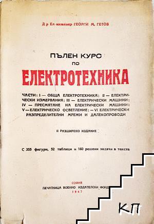Пълен курс по електротехника