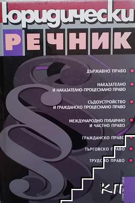 Юридически речник