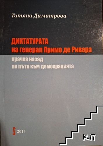 Диктатурата на генерал Примо де Ривера