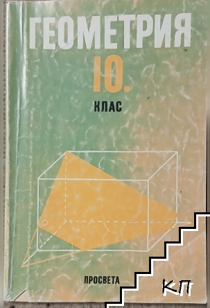 Геометрия за 10. клас