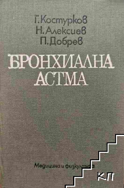 Бронхиална астма