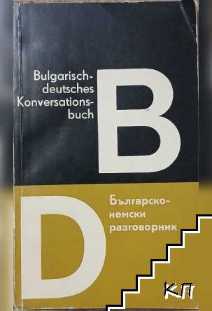 Българско-немски разговорник