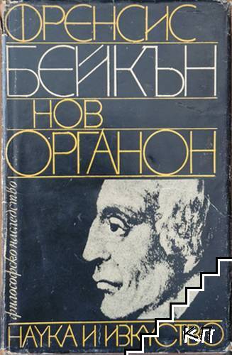 Нов органон