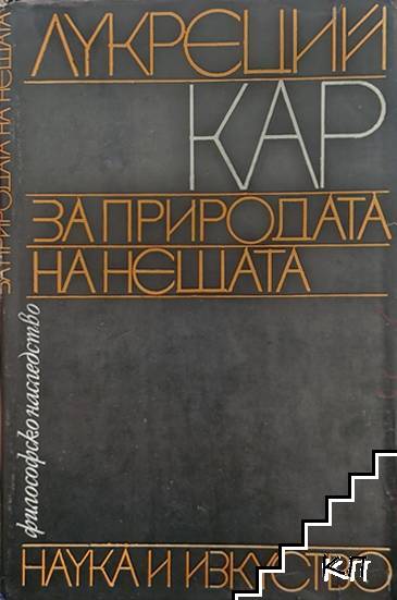За природата на нещата