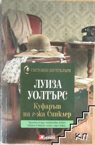 Куфарът на г-жа Синклер