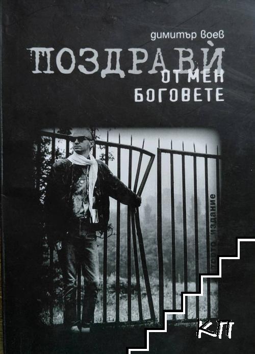 Поздрави от мен боговете
