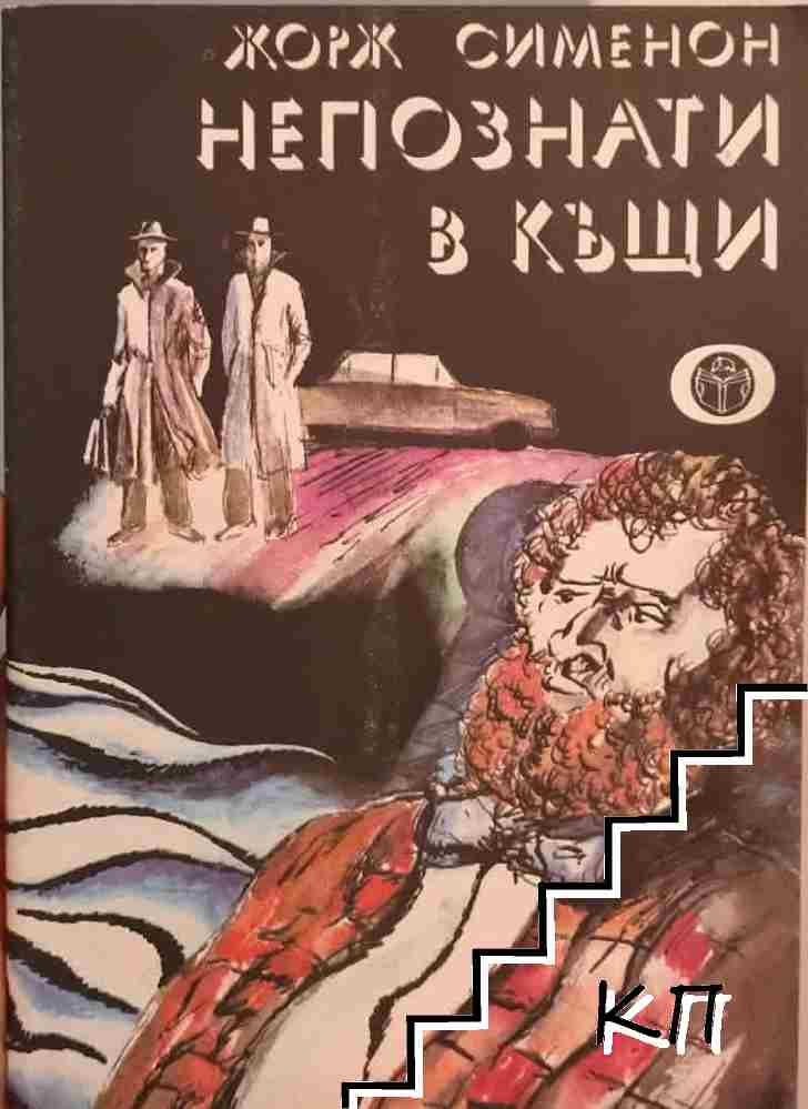 Непознати в къщи