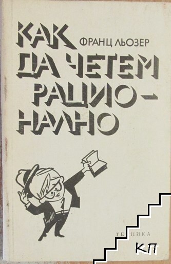 Как да четем рационално
