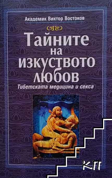 Тайните на изкуството любов