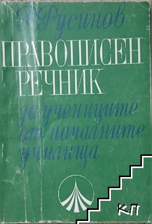 Правописен речник за учениците от началните училища