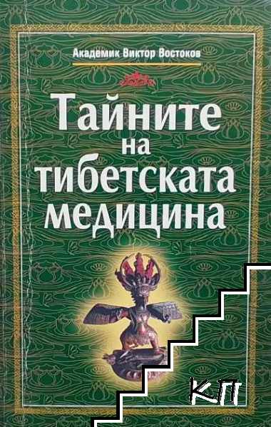 Тайните на тибетската медицина