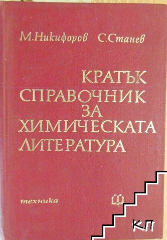 Кратък справочник за химическата литература