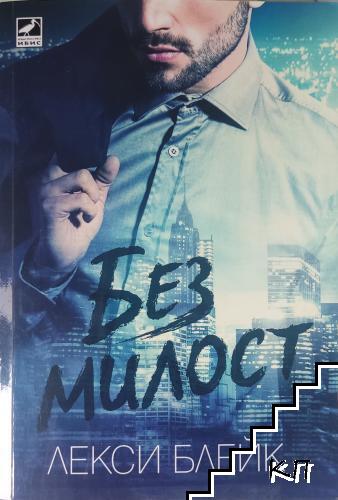 Без милост