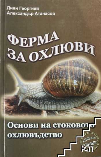 Ферма за охлюви