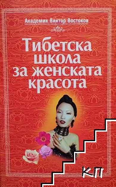 Тибетска школа за женската красота