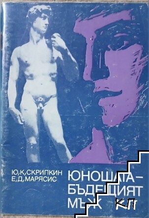 Юношата - бъдещият мъж