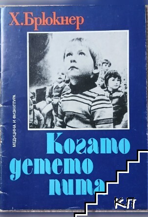 Когато детето пита