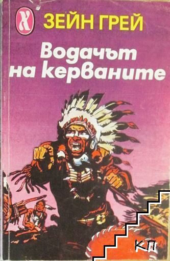 Водачът на керваните