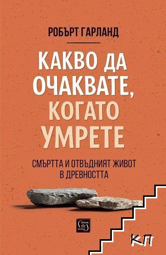 Какво да очаквате, когато умрете