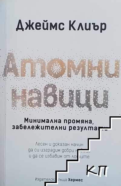 Атомни навици