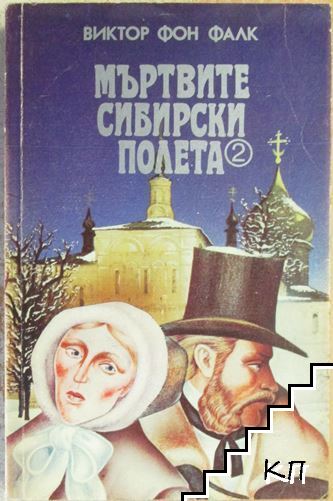 Мъртвите сибирски полета. Книга 2
