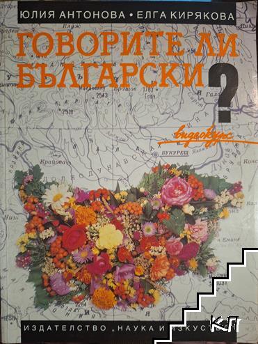 Говорите ли български?
