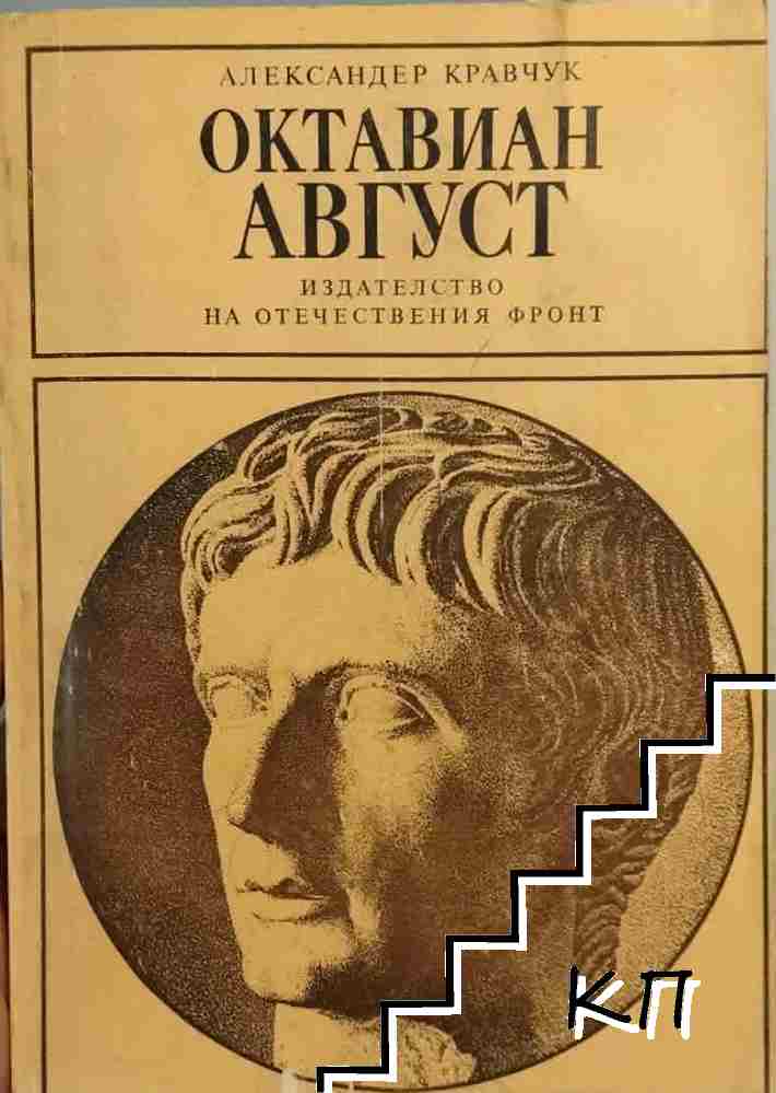 Октавиан Август