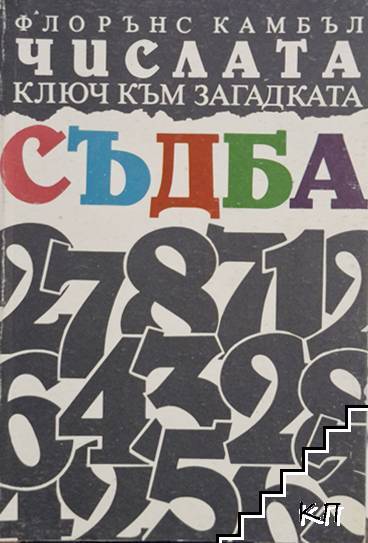 Числата - ключ към загадката съдба